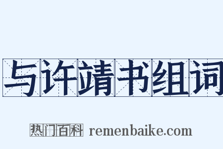 与许靖书组词是什么意思的图片